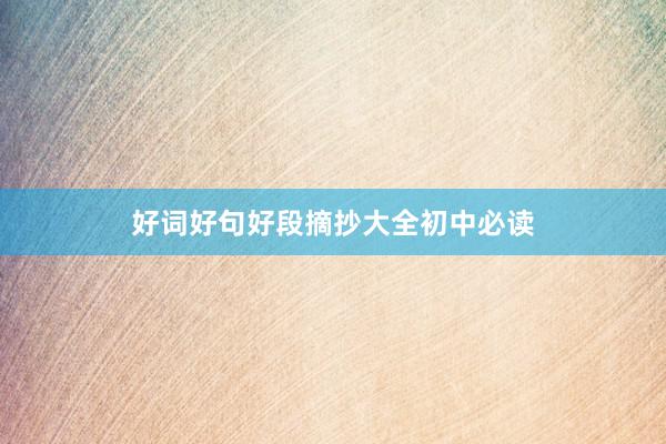 好词好句好段摘抄大全初中必读