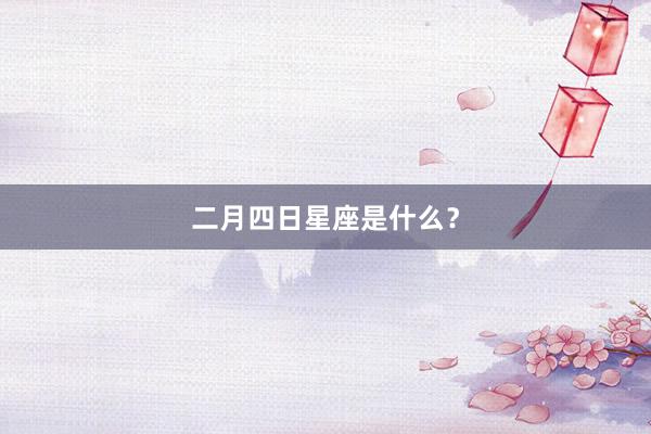 二月四日星座是什么?