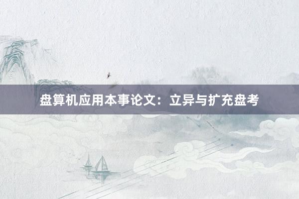 盘算机应用本事论文：立异与扩充盘考